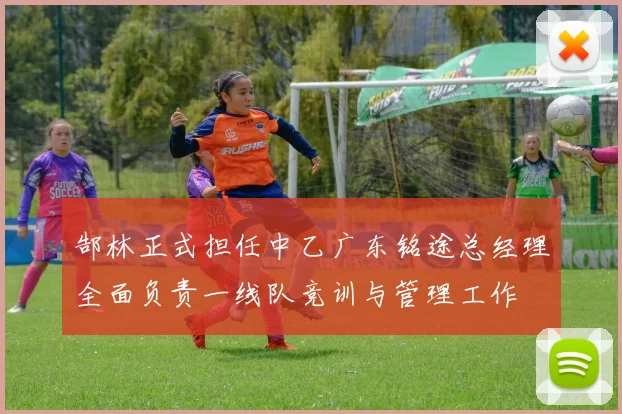 郜林正式担任中乙广东铭途总经理全面负责一线队竞训与管理工作