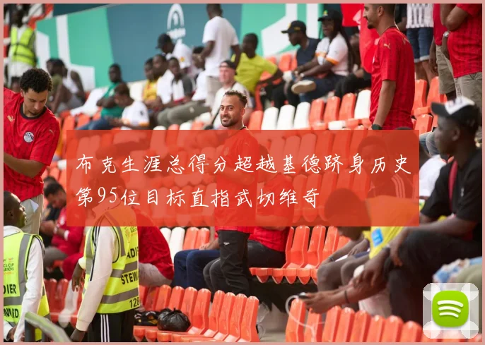 布克生涯总得分超越基德跻身历史第95位目标直指武切维奇