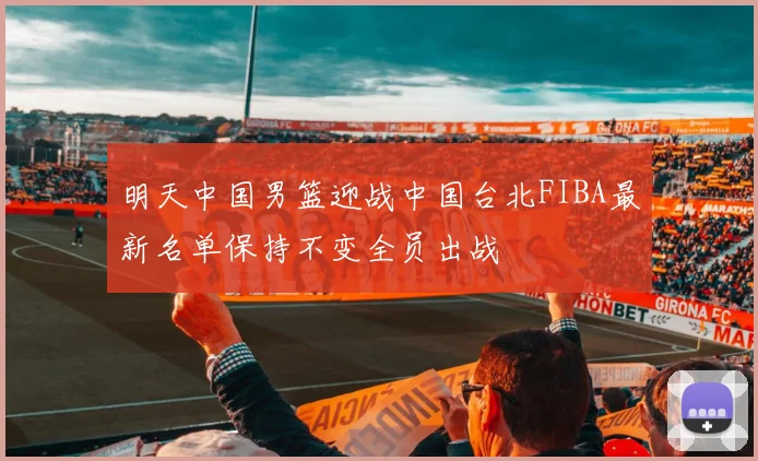明天中国男篮迎战中国台北FIBA最新名单保持不变全员出战
