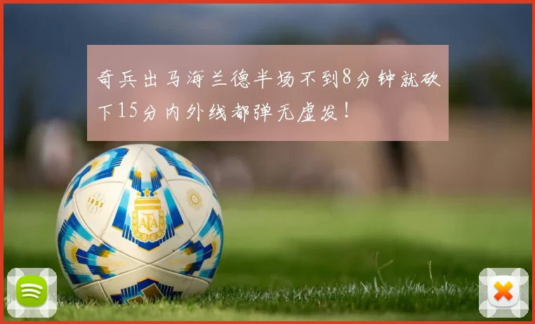 奇兵出马海兰德半场不到8分钟就砍下15分内外线都弹无虚发！