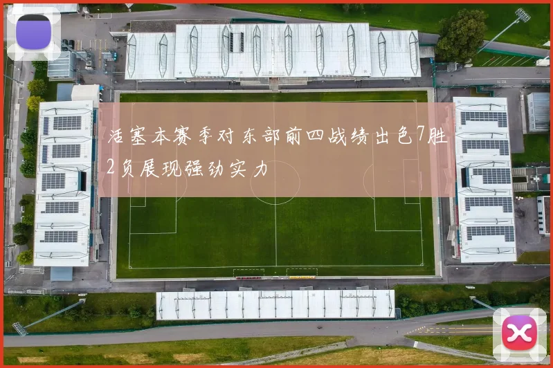 活塞本赛季对东部前四战绩出色7胜2负展现强劲实力