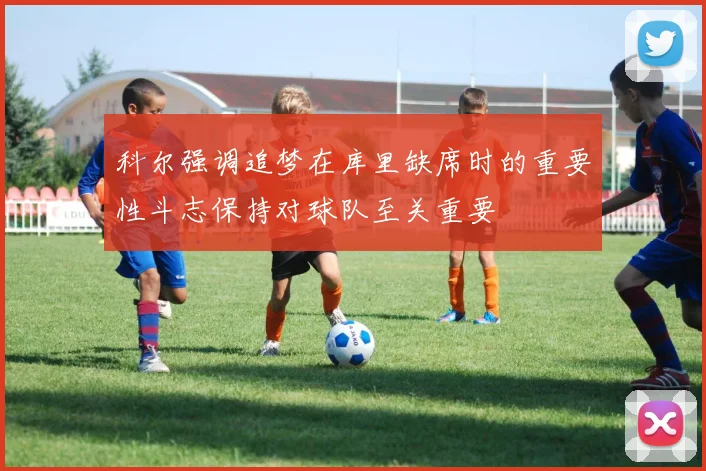 科尔强调追梦在库里缺席时的重要性斗志保持对球队至关重要