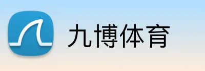 九博体育 logo